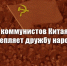 Братство коммунистов Китая и России укрепляет дружбу народов - КПРФ