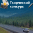 Росавтодор проводит Всероссийский творческий конкурс «Дорожный навигатор» - Министерство транспорта