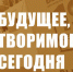 Г.А. Зюганов: Будущее, творимое сегодня - КПРФ