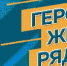 Продолжается VI Всероссийский конкурс мотиваторов и видеороликов «Герои, живущие рядом» - Samara.Edu.Ru