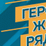 Молодых самарцев приглашают принять участие в конкурсе мотиваторов и видеороликов «Герои, живущие рядом» - Администрация городского округа Самара