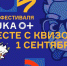 Фестиваль "NAUKA 0+" начнется 1 сентября в Самаре - Волга Ньюс