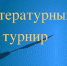 Подведены итоги областного литературного турнира «Литературный клубок» - Samara.Edu.Ru