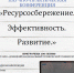 VI Международная научно-практическая конференция «Ресурсосбережение. Эффективность. Развитие» - ПГУТИ