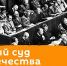 Суд, изменивший мир: 75 лет Нюрнбергскому процессу - ПГУТИ