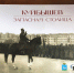 «Куйбышев — запасная столица». «Самарская газета» выпустила книгу с уникальными фотографиями и документами - Самарская Газета