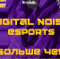 Собрание киберспортивного клуба «Digital Noise eSports» - ПГУТИ