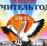 Объявлены имена призеров конкурса «Учитель года России — 2021» - Samara.Edu.Ru