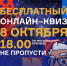 «NAUKA 0+» проводит бесплатный онлайн-квиз - ПГУТИ