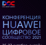 Конференция Huawei «Цифровое сообщество 2021» - ПГУТИ