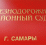 В Самаре возобновили слушания по делу бывшего замначальника Куйбышевской железной дороги - ГТРК Самара