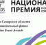 13 участников от Самарской области вышли в Общенациональный финал премии Russian Event Awards - НИА Самара