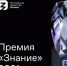 Жителям Самары и области предлагают подавать заявки на соискание Просветительской Премии «Знание» - НИА Самара