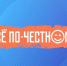 Квест-шоу "Всё по-честному" 8 сезон 2 серия - ГТРК Самара