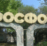 Тольяттинский «Фосфор» может остаться проблемной территорией - Zasekin.Ru