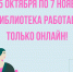 ВНИМАНИЕ! С 25 октября по 7 ноября библиотека работает только онлайн! - СОЮБ