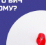 Что необходимо знать каждому о ВИЧ? - Самарский СПИД-центр