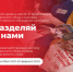 Стартовал ежегодный всероссийский квест для студенческих команд «Разделяй с нами» - НИА Самара
