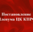 Постановление III (октябрьского) совместного пленума ЦК и ЦКРК КПРФ «О 100-летней годовщине образования Союза Советских Социалистических Республик» - КПРФ