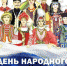 Жители Самарской области отметят День народного единства вместе - Портал Все мы - Россия!