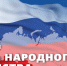 С Днём народного единства! - Самарская Губернская Дума