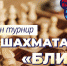 В Самарской области пройдут онлайн-соревнования по шахматам (блиц) - Министерство спорта