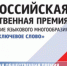 Всероссийская общественная премия за сохранение языкового многообразия «Ключевое слово» приглашает к участию - Портал Все мы - Россия!