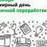 Экологический календарь. День вторичной переработки - Самарский ГАУ