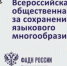 Идет прием заявок на  конкурс  лучших проектов по сохранению языков народов России - Портал Все мы - Россия!