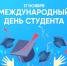 Поздравляем с Международным Днем Студента! - ПГУТИ
