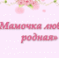 Ко дню матери (28.11.2021г) - Противотуберкулезный диспансер