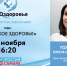 "PROздоровье": поговорим о женском здоровье с Ольгой Головиной - ГТРК Самара