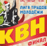 Состоится Финал самарской областной лиги КВН  Трудовой молодёжи - НИА Самара