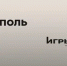 Всероссийский форум студенческих СМИ «Игры разума» - СГЭУ