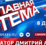 Прямой эфир: «Главная Тема» с губернатором Дмитрием Азаровым 8 декабря 2021 - ГТРК Самара