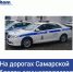 На дорогах Самарской области осуществляется скрытое патрулирование - ТРК Скат