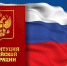 12 декабря — День конституции РФ - МВЦ Самара Космическая