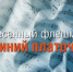 Жителей Самарской области пригласили присоединиться к песенному флешмобу «Синий платочек» - НИА Самара