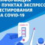 В Самарской области в праздничные дни будут работать пункты экспресс-тестирования на коронавирус - НИА Самара