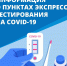 В Самарской области в праздничные дни будут работать пункты экспресс-тестирования на новую коронавирусную инфекцию. - Администрация городского округа Самара