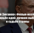 «Геннадий Зюганов»: Фильм-исследование о борьбе идей, личном выборе и судьбе страны - КПРФ