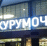 В Самарском аэропорту «Курумоч» силовики досматривают самолет из Санкт-Петербурга из-за сообщения о минировании - ГТРК Самара