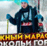 В Самаре 29 и 30 января состоится ежегодный лыжный марафон «Сокольи горы» - НИА Самара