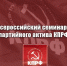 Состоялся Всероссийский семинар-совещание партийного актива КПРФ - КПРФ