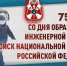 Инженерная служба Росгвардии отмечает 75 лет со дня образования - Росгвардия