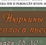 Голоса_пьес - Информационно-библиотечная система