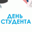 25 января в России отмечают День студента - ПГУТИ