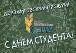 С Днем студента!