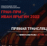 Гран-при «Иван Ярыгин — 2022» - Федерация спортивной борьбы