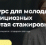 Прими участие в конкурсе «Золотая стажировка» - СГЭУ